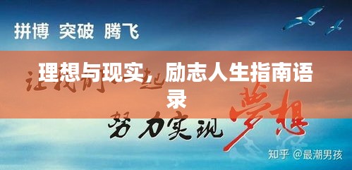 理想与现实，励志人生指南语录