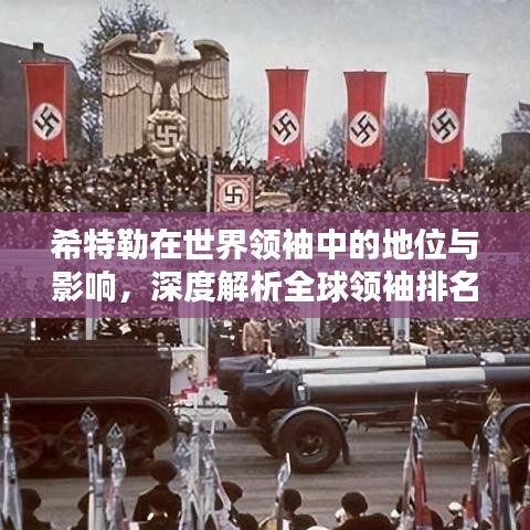 希特勒在世界领袖中的地位与影响，深度解析全球领袖排名