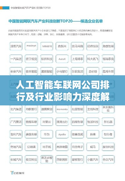 人工智能车联网公司排行及行业影响力深度解析