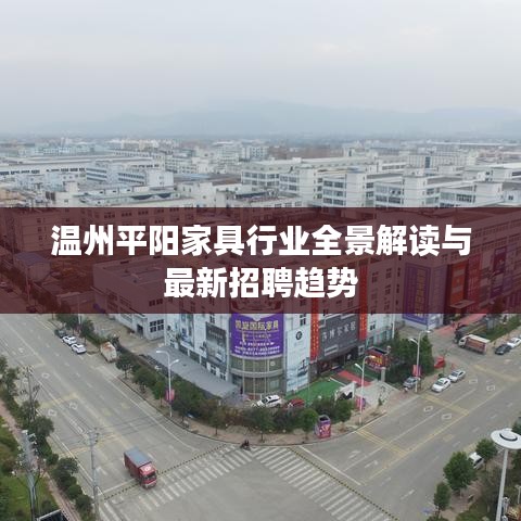 温州平阳家具行业全景解读与最新招聘趋势