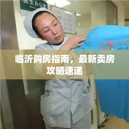 临沂购房指南，最新卖房攻略速递