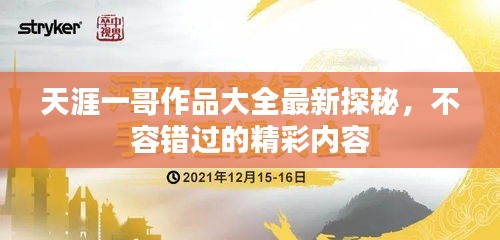 天涯一哥作品大全最新探秘，不容错过的精彩内容