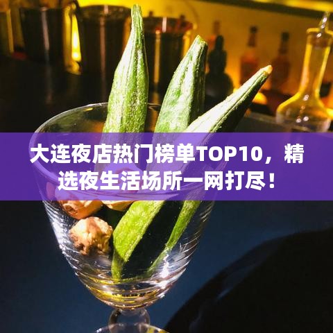 大连夜店热门榜单TOP10，精选夜生活场所一网打尽！