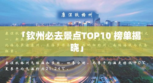 「钦州必去景点TOP10 榜单揭晓」