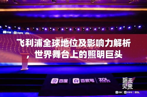飞利浦全球地位及影响力解析，世界舞台上的照明巨头