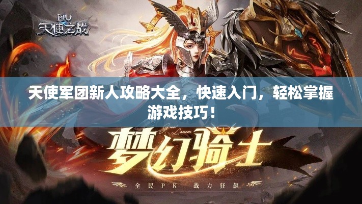 天使军团新人攻略大全，快速入门，轻松掌握游戏技巧！