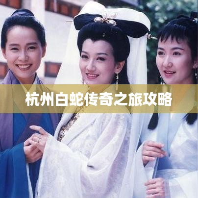 杭州白蛇传奇之旅攻略