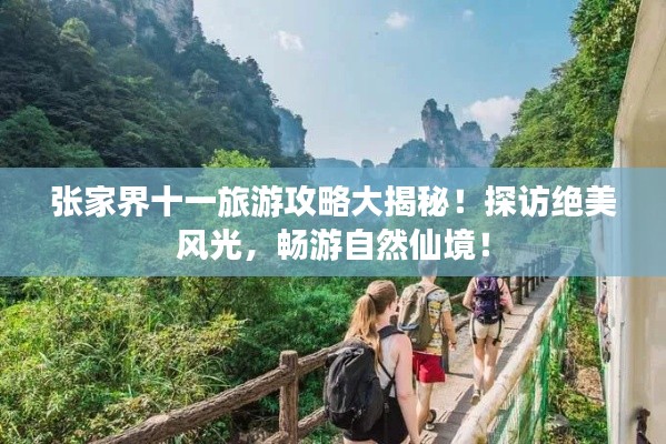 张家界十一旅游攻略大揭秘！探访绝美风光，畅游自然仙境！