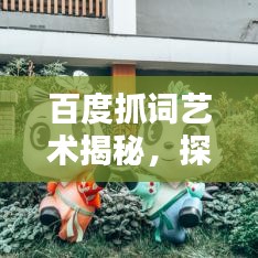 百度抓词艺术揭秘，探索关键词组合的无穷魅力
