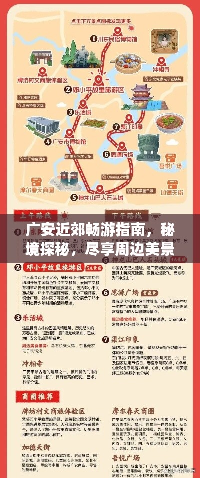 广安近郊畅游指南，秘境探秘，尽享周边美景！