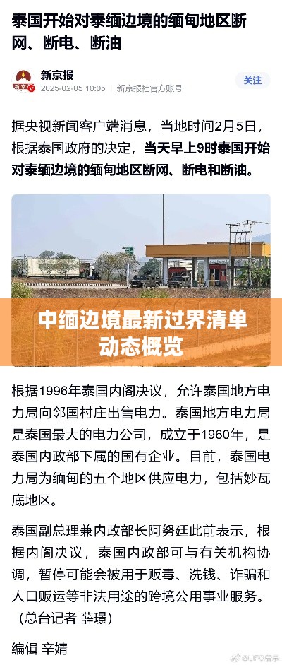 中缅边境最新过界清单动态概览
