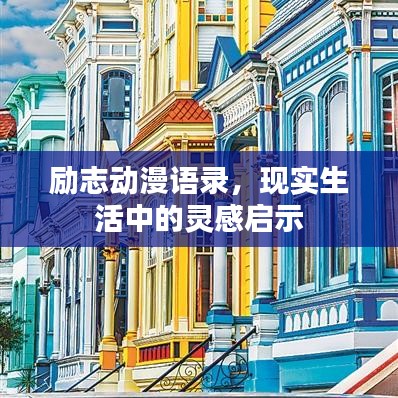 励志动漫语录，现实生活中的灵感启示