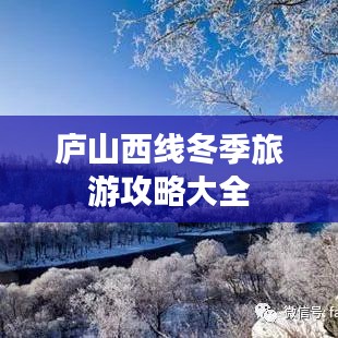 庐山西线冬季旅游攻略大全