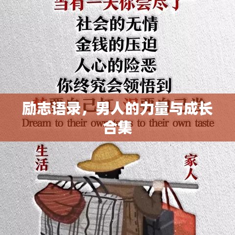 励志语录，男人的力量与成长合集