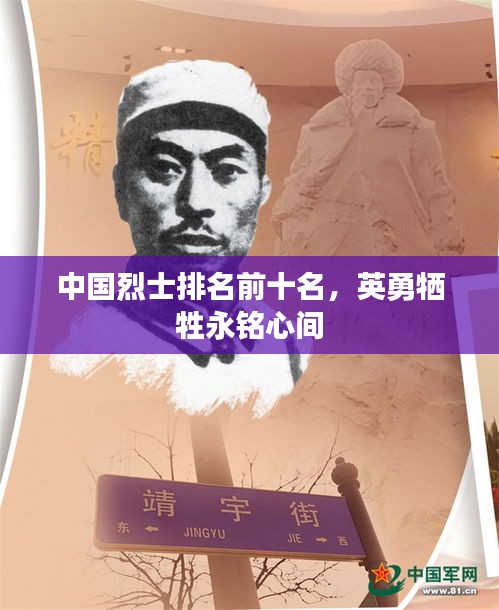 中国烈士排名前十名，英勇牺牲永铭心间