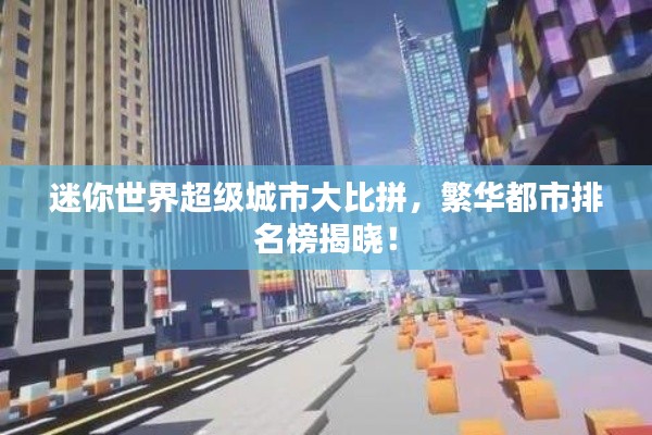 迷你世界超级城市大比拼，繁华都市排名榜揭晓！