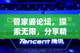 管家婆论坛，探索无限，分享精彩