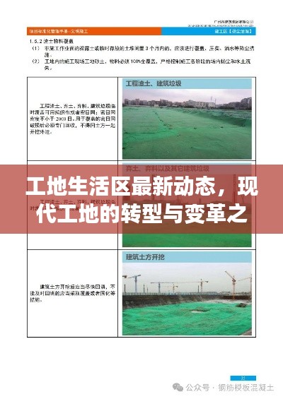 工地生活区最新动态，现代工地的转型与变革之旅