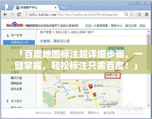 「百度地图标注超详细步骤，一键掌握，轻松标注只需百度！」