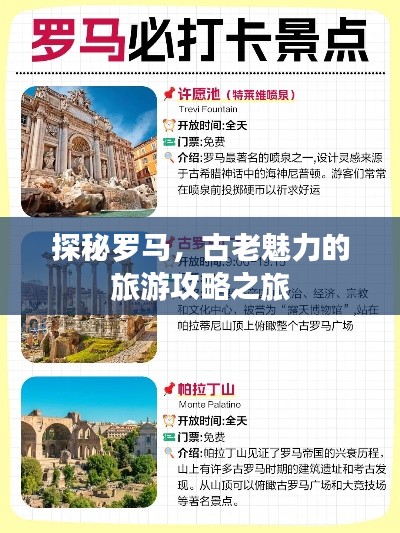 探秘罗马，古老魅力的旅游攻略之旅