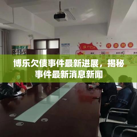 博乐欠债事件最新进展，揭秘事件最新消息新闻