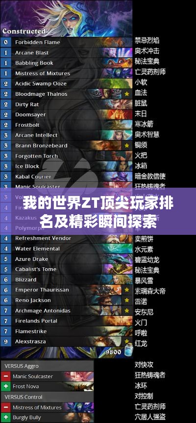 我的世界ZT顶尖玩家排名及精彩瞬间探索