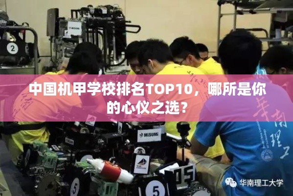 中国机甲学校排名TOP10，哪所是你的心仪之选？