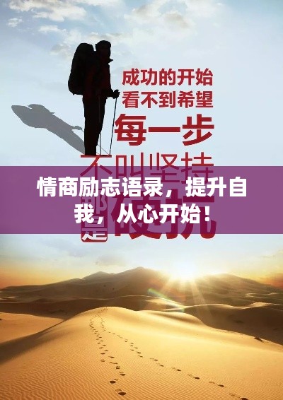 情商励志语录，提升自我，从心开始！