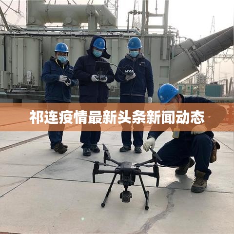 祁连疫情最新头条新闻动态