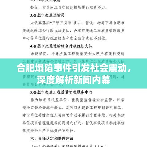 合肥塌陷事件引发社会震动，深度解析新闻内幕