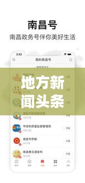 地方新闻头条精选，时事聚焦，地方声音传递