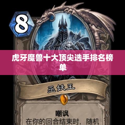 虎牙魔兽十大顶尖选手排名榜单