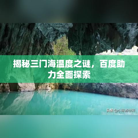 揭秘三门海温度之谜，百度助力全面探索