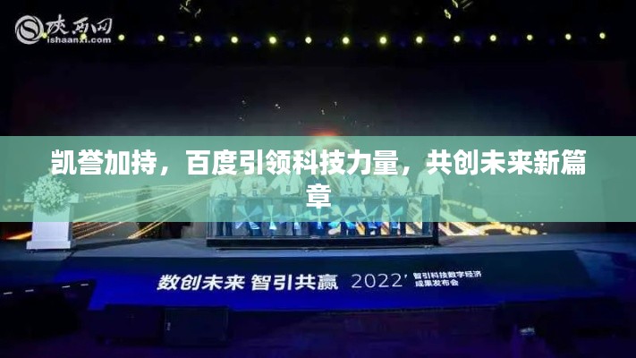 凯誉加持，百度引领科技力量，共创未来新篇章