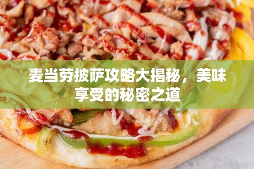 麦当劳披萨攻略大揭秘，美味享受的秘密之道