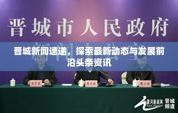 晋城新闻速递，探索最新动态与发展前沿头条资讯