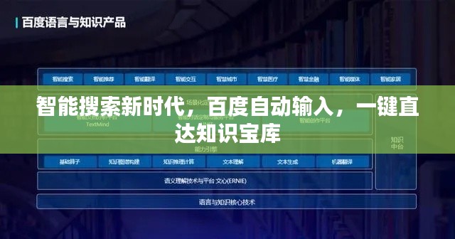 智能搜索新时代，百度自动输入，一键直达知识宝库