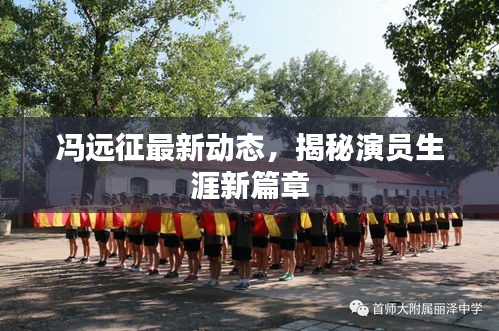 冯远征最新动态，揭秘演员生涯新篇章