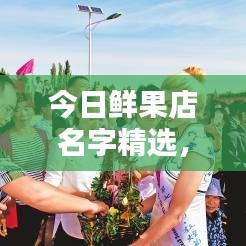 今日鲜果店名字精选，最新大全，百度收录标准吸睛标题