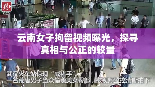云南女子拘留视频曝光，探寻真相与公正的较量
