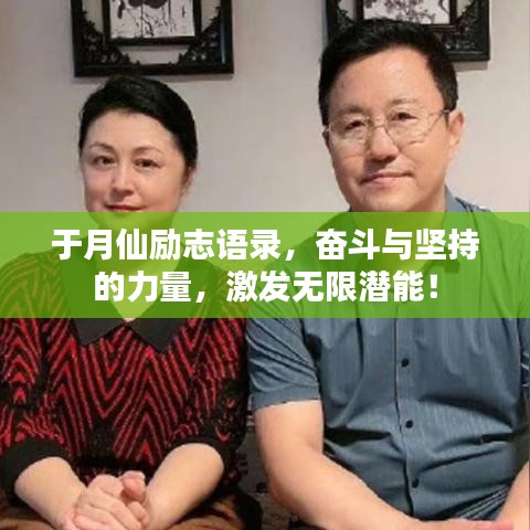 于月仙励志语录，奋斗与坚持的力量，激发无限潜能！
