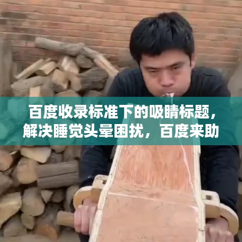 百度收录标准下的吸睛标题，解决睡觉头晕困扰，百度来助力！
