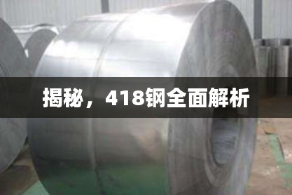 揭秘，418钢全面解析