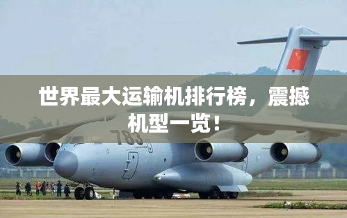 世界最大运输机排行榜，震撼机型一览！