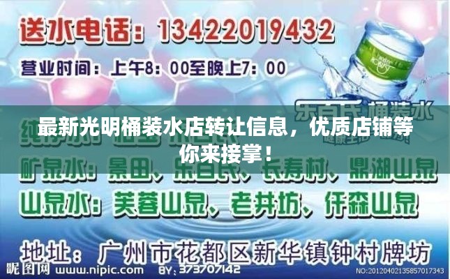 最新光明桶装水店转让信息，优质店铺等你来接掌！