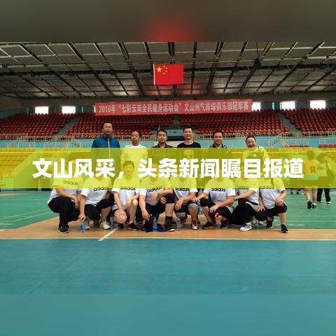 文山风采，头条新闻瞩目报道