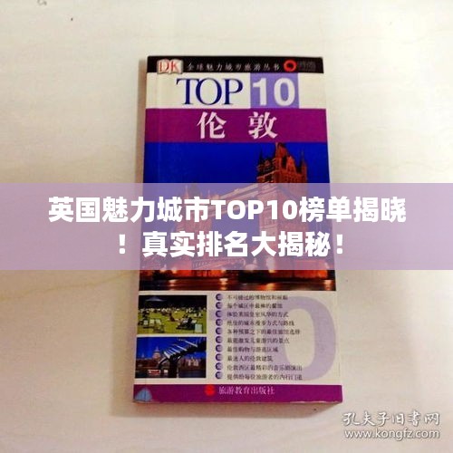 英国魅力城市TOP10榜单揭晓！真实排名大揭秘！