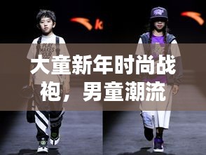大童新年时尚战袍，男童潮流指南，揭秘2025最新流行趋势