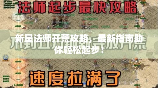 新星法师开荒攻略，最新指南助你轻松起步！
