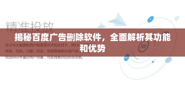 揭秘百度广告删除软件，全面解析其功能和优势